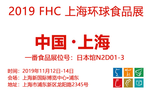 【寻味京都】FHC2019上海环球食品展今日盛大开幕,一番食品带你直击现场！